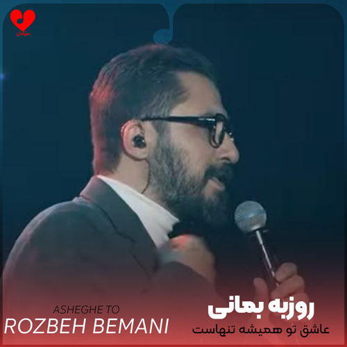 دانلود آهنگ عاشق تو همیشه تنهاست از روزبه بمانی
